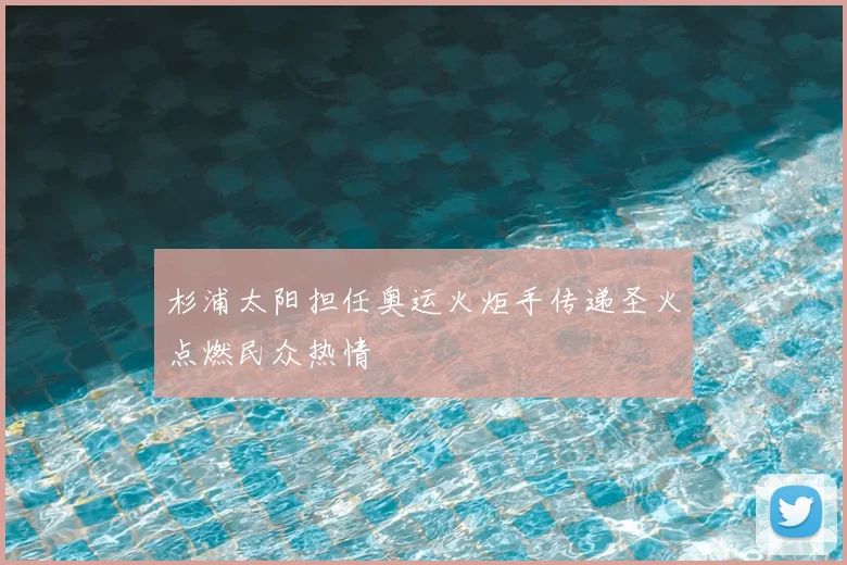 杉浦太阳担任奥运火炬手传递圣火点燃民众热情