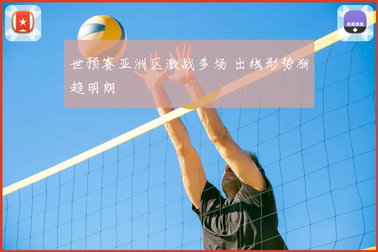 世预赛亚洲区激战多场 出线形势渐趋明朗