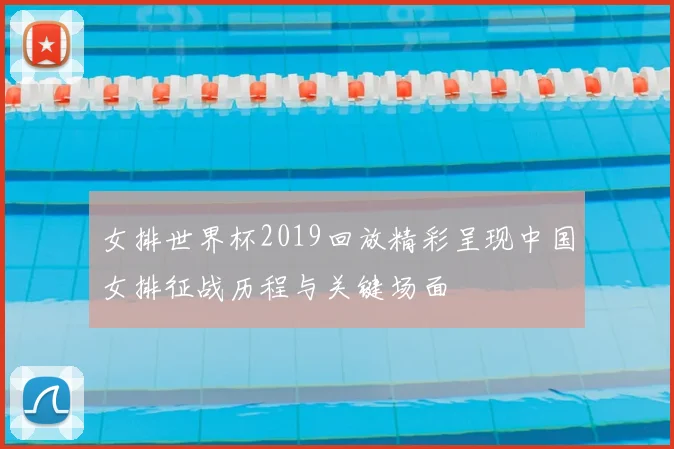 女排世界杯2019回放精彩呈现中国女排征战历程与关键场面