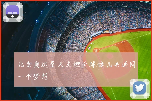 北京奥运圣火点燃全球健儿共逐同一个梦想