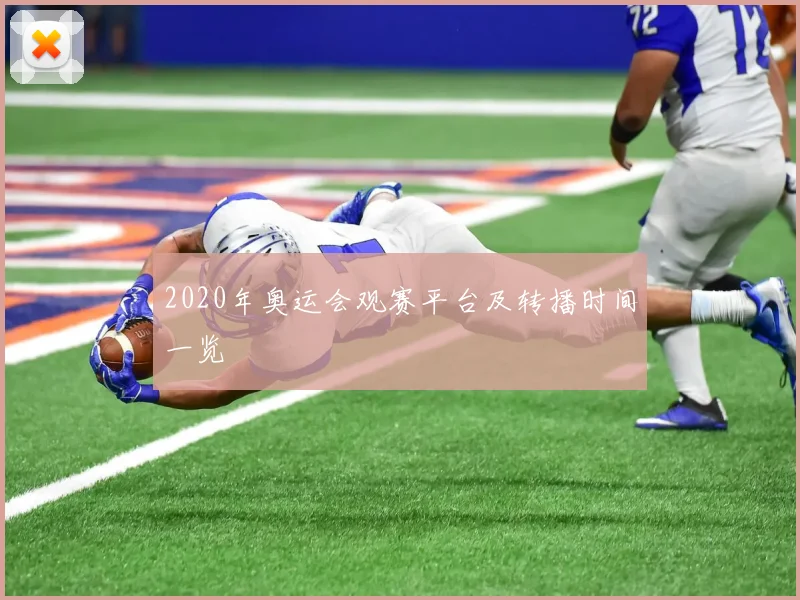 2020年奥运会观赛平台及转播时间一览