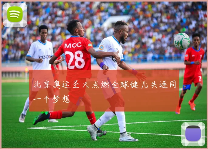 北京奥运圣火点燃全球健儿共逐同一个梦想
