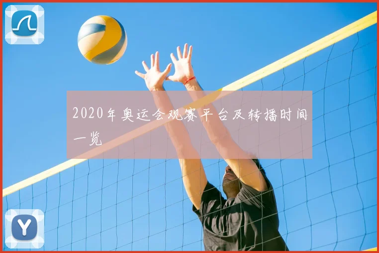 2020年奥运会观赛平台及转播时间一览