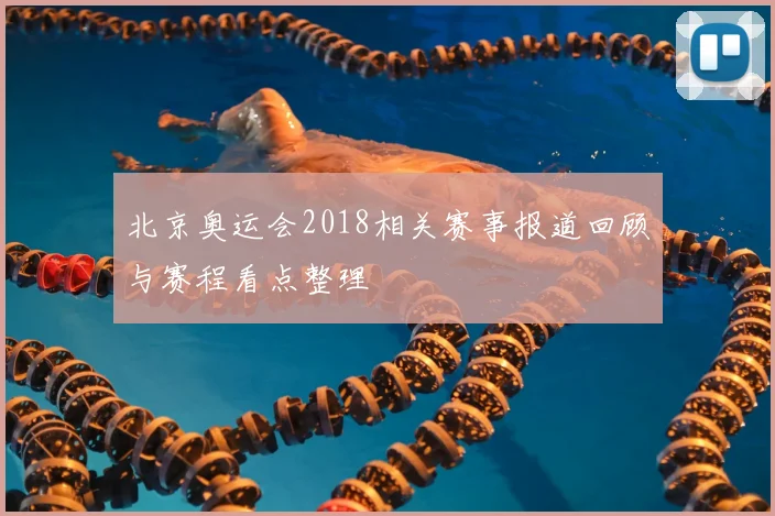 北京奥运会2018相关赛事报道回顾与赛程看点整理