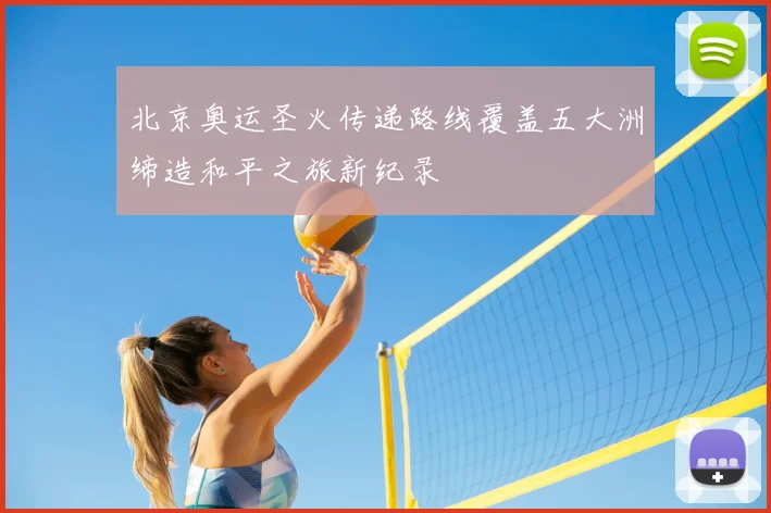 北京奥运圣火传递路线覆盖五大洲缔造和平之旅新纪录
