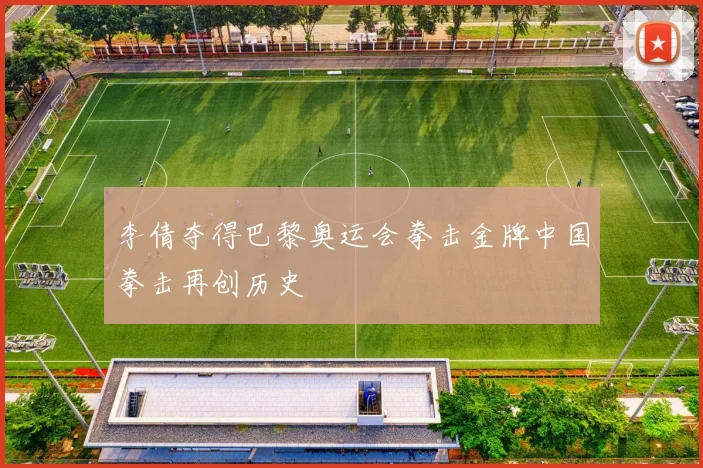 李倩夺得巴黎奥运会拳击金牌中国拳击再创历史