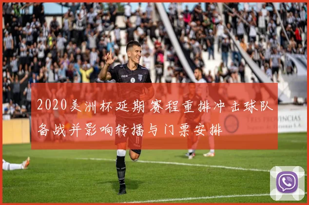 2020美洲杯延期 赛程重排冲击球队备战并影响转播与门票安排