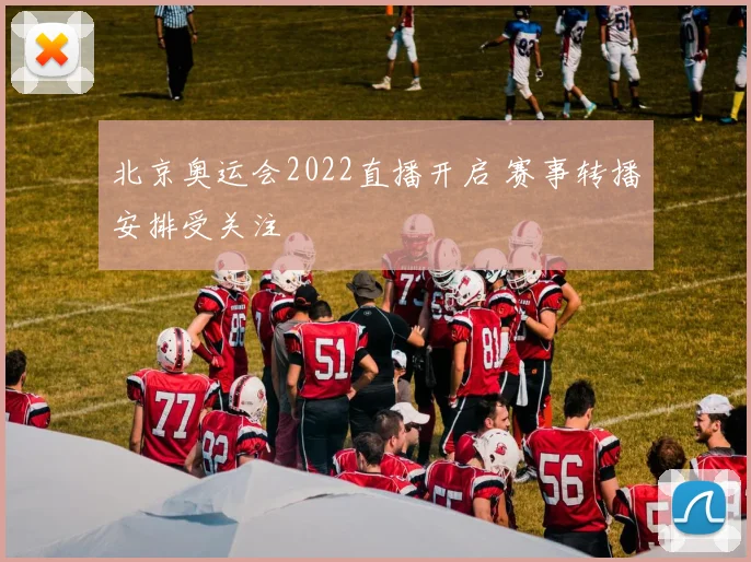 北京奥运会2022直播开启 赛事转播安排受关注