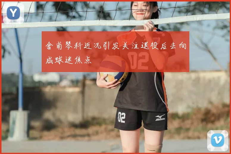 舍甫琴科近况引发关注退役后去向成球迷焦点