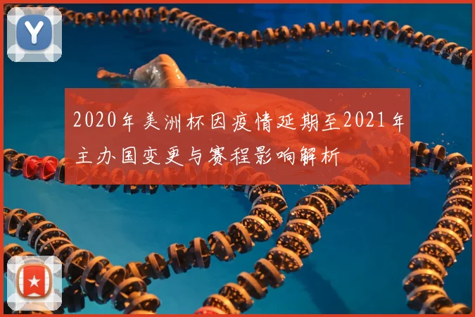 2020年美洲杯因疫情延期至2021年主办国变更与赛程影响解析