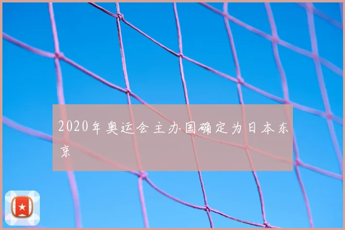 2020年奥运会主办国确定为日本东京
