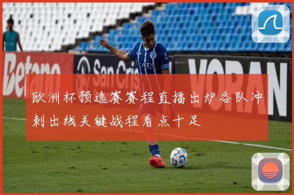 欧洲杯预选赛赛程直播出炉各队冲刺出线关键战程看点十足