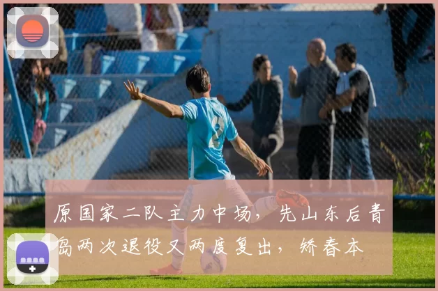 原国家二队主力中场，先山东后青岛两次退役又两度复出，矫春本