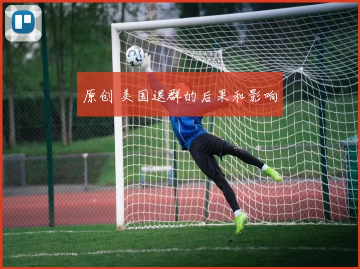 原创 美国退群的后果和影响