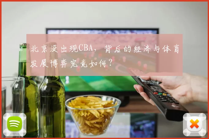 北京没出现CBA，背后的经济与体育发展博弈究竟如何？