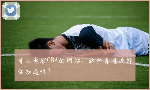 可以竞彩CBA的网站，这些靠谱选择你知道吗？