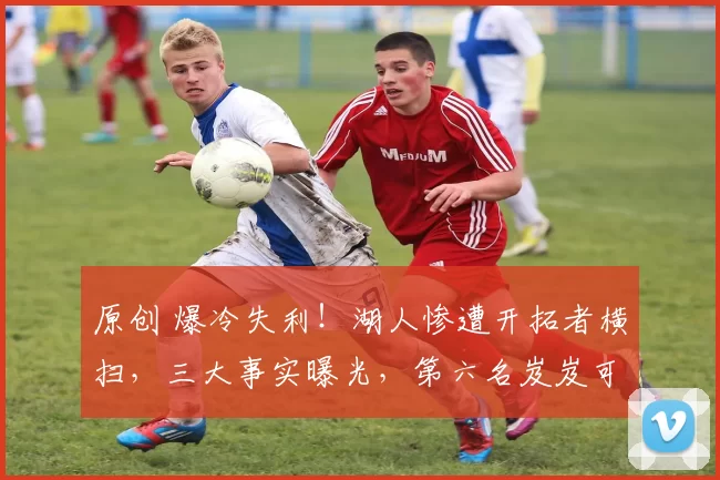 原创 爆冷失利！湖人惨遭开拓者横扫，三大事实曝光，第六名岌岌可危