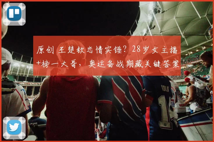 原创 王楚钦恋情实锤？28岁女主播+榜一大哥，奥运备战期藏关键答案